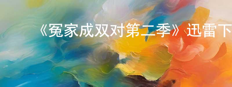 ﻿《冤家成双对第二季》迅雷下载/在线观看-都市情感-美剧天堂 ﻿陈昌荣的blog